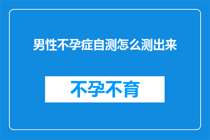 男性不孕症自测怎么测出来