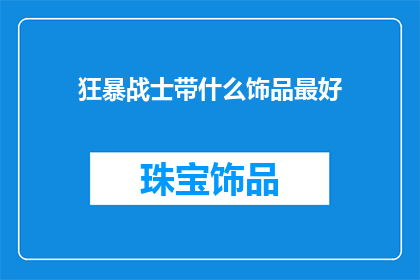 狂暴战士带什么饰品最好