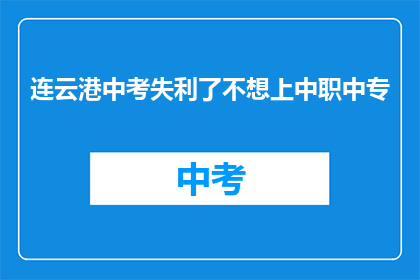 连云港中考失利了不想上中职中专