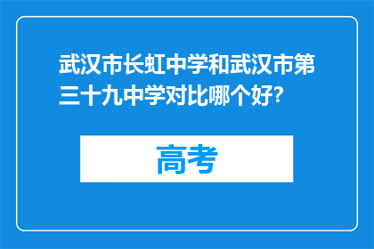 武汉市长虹中学和武汉市第三十九中学对比哪个好？