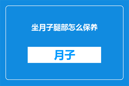 坐月子腿部怎么保养