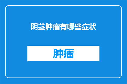 阴茎肿瘤有哪些症状