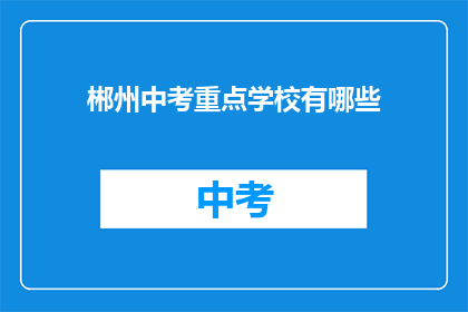 郴州中考重点学校有哪些