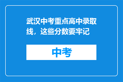 武汉中考重点高中录取线，这些分数要牢记
