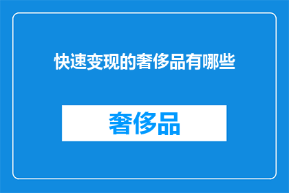 快速变现的奢侈品有哪些