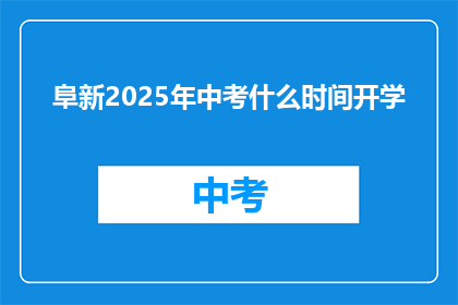 阜新2025年中考什么时间开学