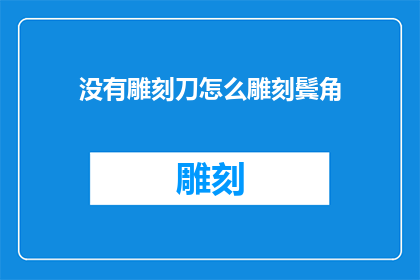 没有雕刻刀怎么雕刻鬓角