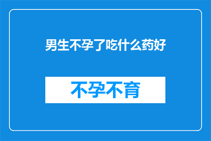 男生不孕了吃什么药好