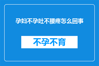 孕妇不孕吐不腰疼怎么回事