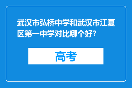 武汉市弘桥中学和武汉市江夏区第一中学对比哪个好？