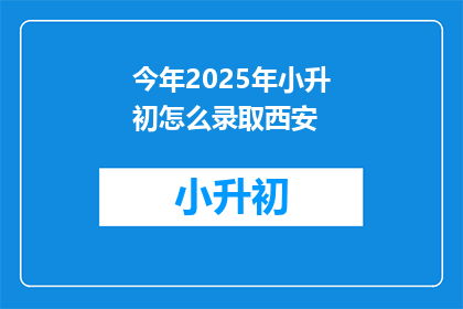 今年2025年小升初怎么录取西安