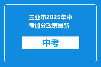 三亚市2025年中考加分政策最新