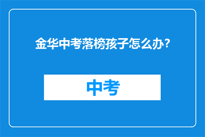 金华中考落榜孩子怎么办？