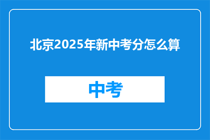 北京2025年新中考分怎么算