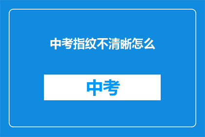 中考指纹不清晰怎么