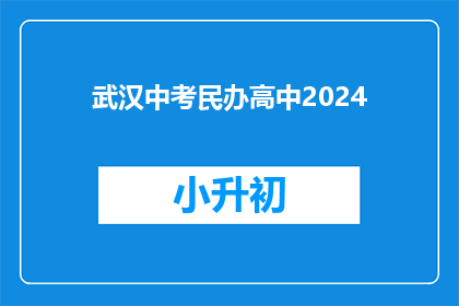武汉中考民办高中2024