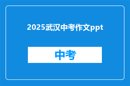 2025武汉中考作文ppt