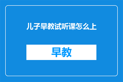 儿子早教试听课怎么上