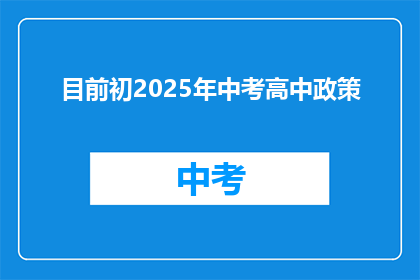 目前初2025年中考高中政策