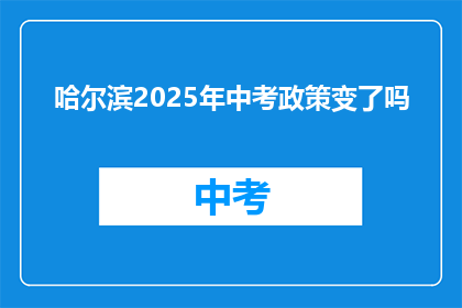 哈尔滨2025年中考政策变了吗