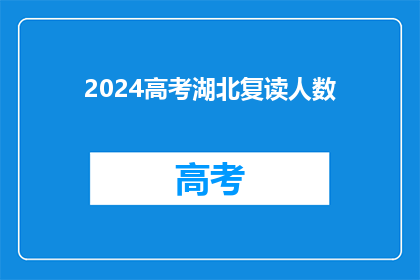 2024高考湖北复读人数