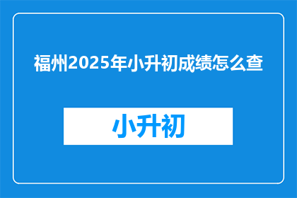 福州2025年小升初成绩怎么查