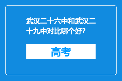 武汉二十六中和武汉二十九中对比哪个好？