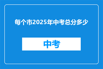 每个市2025年中考总分多少
