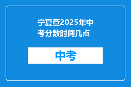 宁夏查2025年中考分数时间几点