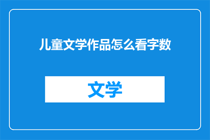 儿童文学作品怎么看字数