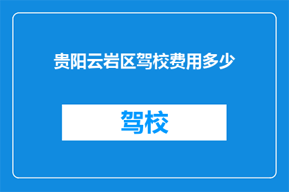 贵阳云岩区驾校费用多少