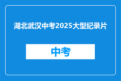 湖北武汉中考2025大型纪录片