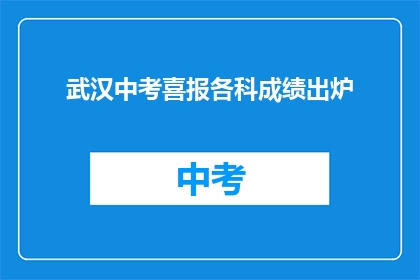 武汉中考喜报各科成绩出炉