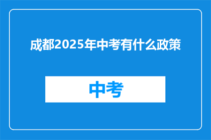 成都2025年中考有什么政策
