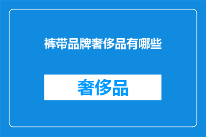 裤带品牌奢侈品有哪些