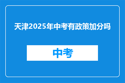 天津2025年中考有政策加分吗