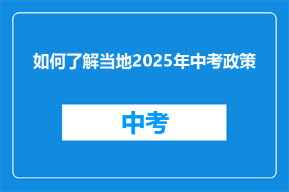 如何了解当地2025年中考政策