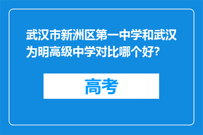 武汉市新洲区第一中学和武汉为明高级中学对比哪个好？