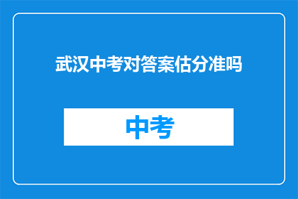 武汉中考对答案估分准吗