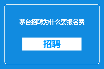 茅台招聘为什么要报名费