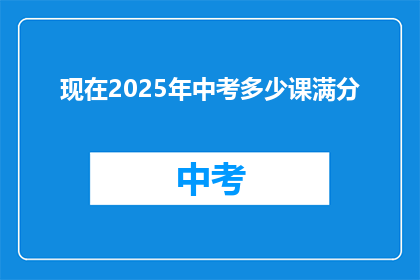 现在2025年中考多少课满分