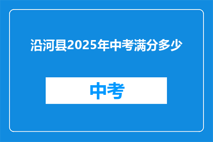 沿河县2025年中考满分多少