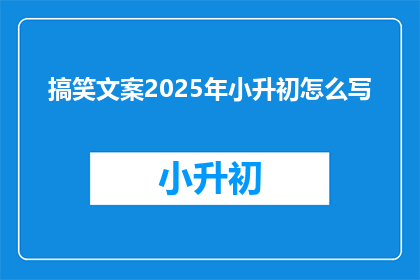 搞笑文案2025年小升初怎么写