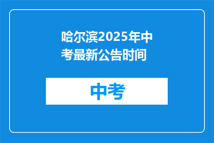 哈尔滨2025年中考最新公告时间