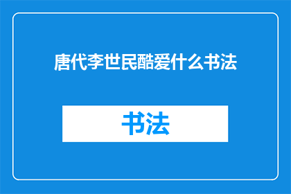 唐代李世民酷爱什么书法