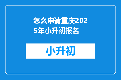 怎么申请重庆2025年小升初报名