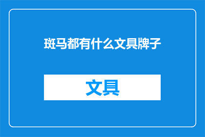 斑马都有什么文具牌子