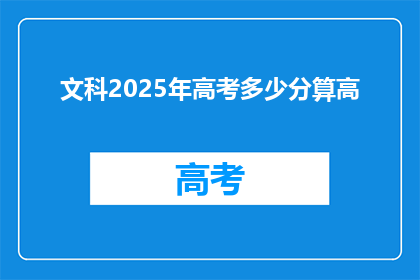 文科2025年高考多少分算高