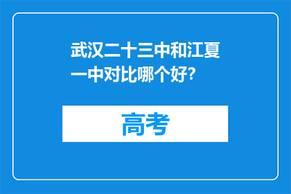 武汉二十三中和江夏一中对比哪个好？