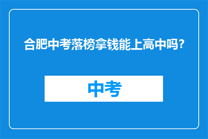 合肥中考落榜拿钱能上高中吗？